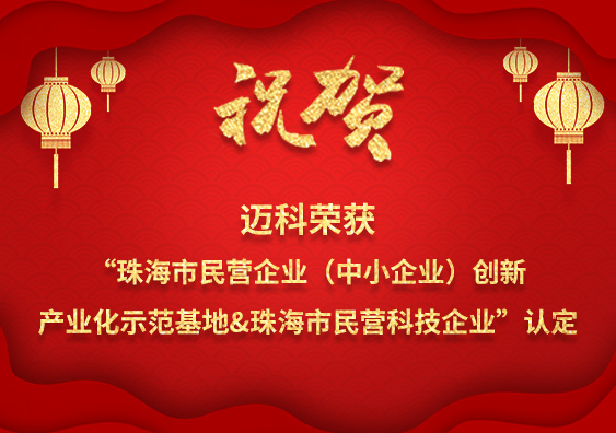 邁科榮獲“珠海市民營企業(yè)（中小企業(yè)）創(chuàng)新產業(yè)化示范基地&珠海市民營科技企業(yè)”認定