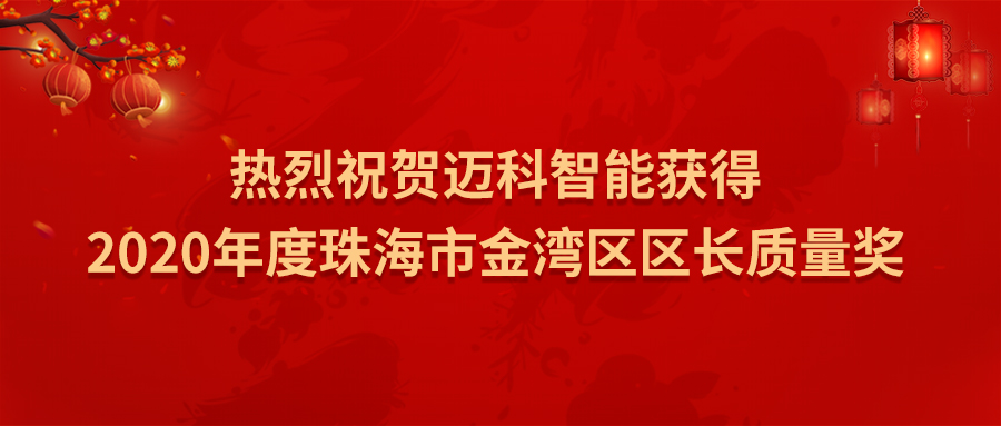 “從優(yōu)秀邁向卓越”——邁科智能喜獲2022年度珠海市金灣區(qū)區(qū)長質量獎