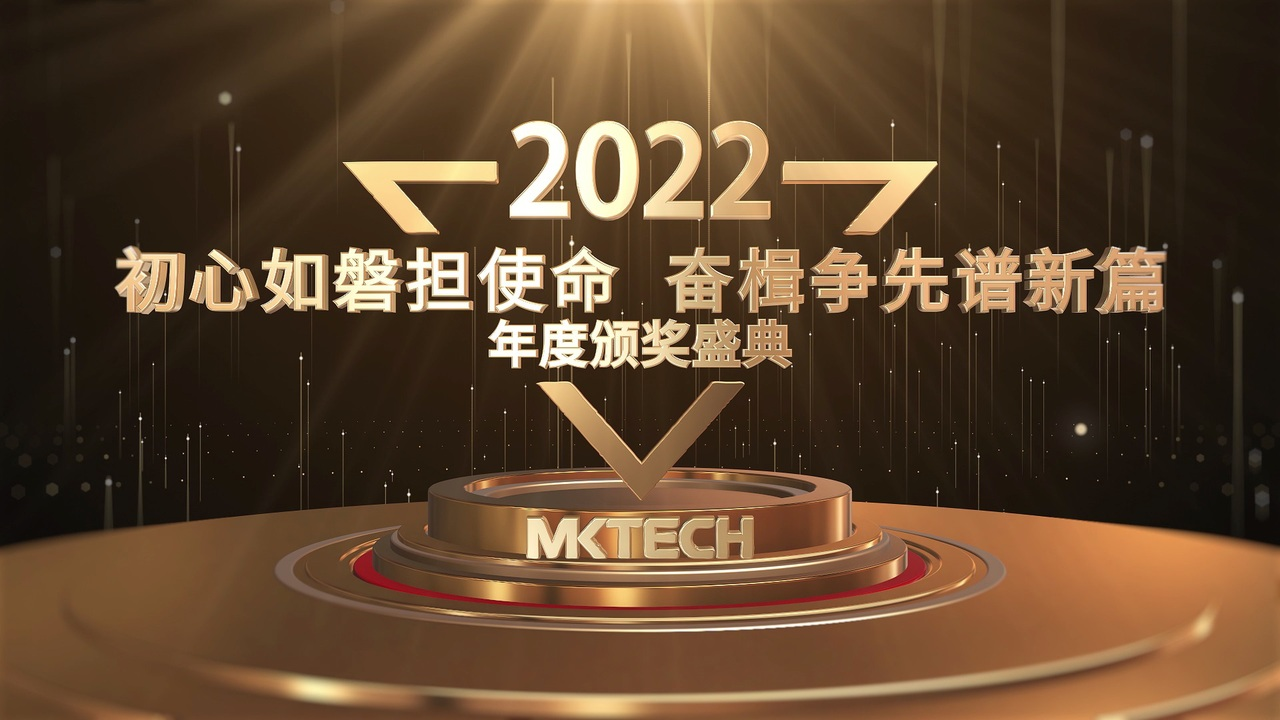 初心如磐擔使命，奮楫爭先譜新篇——邁科集團2022年度頒獎盛典 