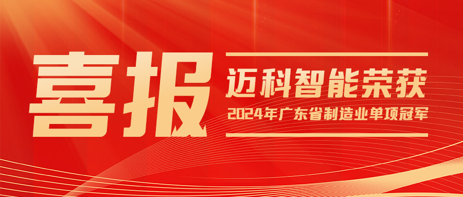 喜報(bào) | 邁科智能榮獲“2024年廣東省級(jí)制造業(yè)單項(xiàng)冠軍企業(yè)”稱(chēng)號(hào)